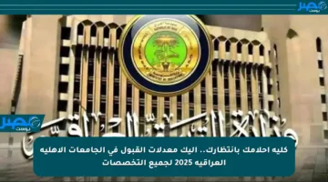 كلية أحلامك بانتظارك.. إليك معدلات القبول في الجامعات الأهلية العراقية 2025 لجميع التخصصات